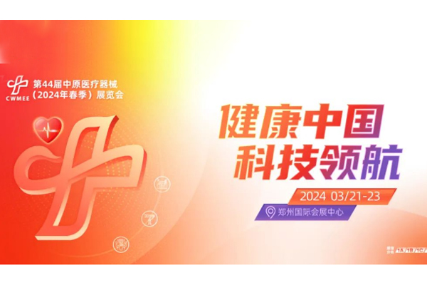 【会议通知】2024春季第44届中原医疗器械展览会在郑州国际会展中心举行!